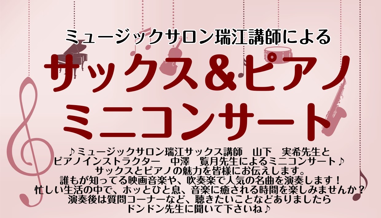 CONTENTSサックス＆ピアノミニコンサート開催概要演奏講師のご紹介ご観覧特典サックス＆ピアノミニコンサート開催概要 ♪ミュージックサロン瑞江サックス講師　山下　実希先生とピアノインストラクター　中澤　覧月先生によるミニコンサート♪サックスとピアノの魅力を皆様にお伝えします。誰もが知っている映画音 […]