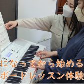 【らくらくキーボード教室】大人になってから始める楽らくキーボードレッスン♪