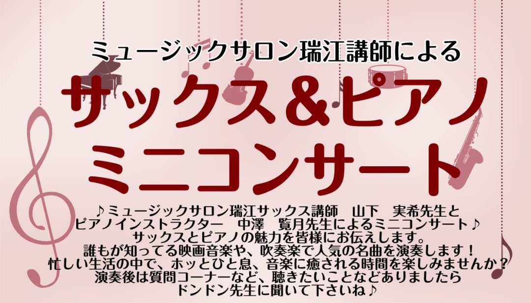 サックス ピアノ ミニコンサート 大人