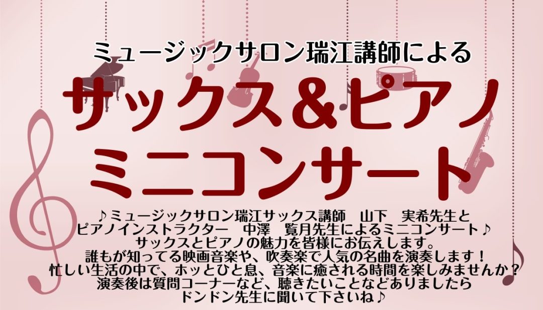 サックス　ピアノ　ミニコンサート　大人　