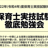 【第2回】2023年(令和5年)保育士試験実技(音楽)ピアノ弾き歌い試験対策勉強会開催！