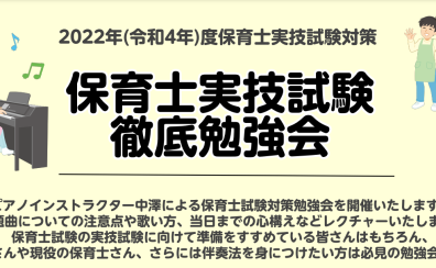 【第2回】2023年(令和5年)保育士試験実技(音楽)ピアノ弾き歌い試験対策勉強会開催！