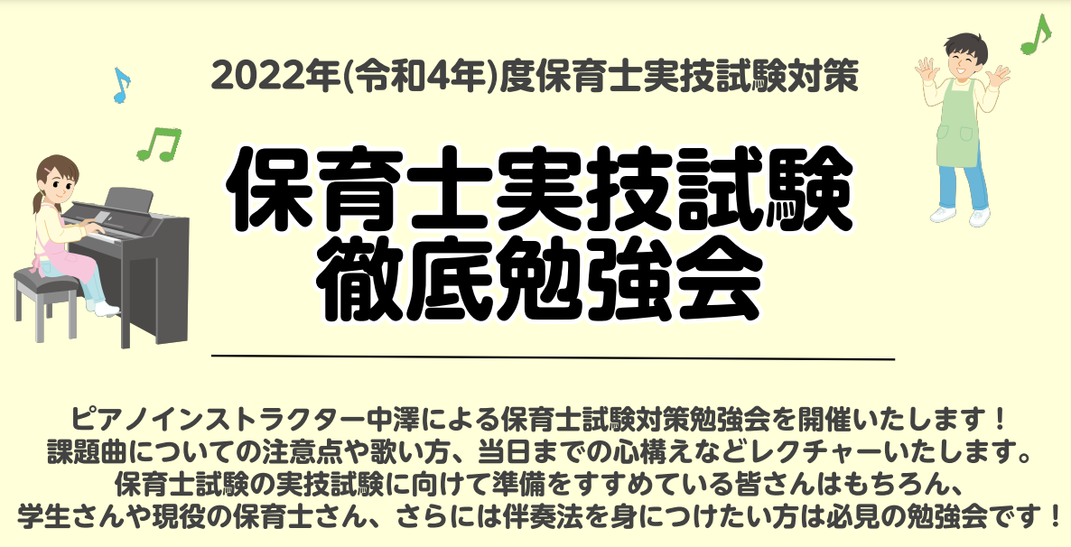 皆様こんにちは。ピアノインストラクター中澤です。 いよいよ実技試験の日程が近づいてきました。皆様準備はいかがですか？今からでも間に合う！実技試験(音楽)ピアノ弾き歌いの試験対策勉強会を開催いたします。 CONTENTS2023年(令和5年)度保育士試験　概要実際にどのくらい弾ければいいの？保育士試験 […]