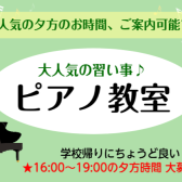 【大人気！ピアノ教室】夕方時間、大募集！！