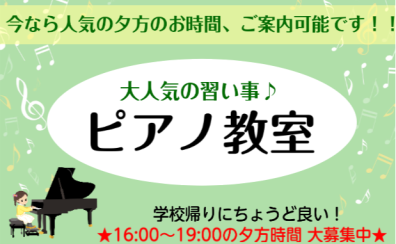 【大人気！ピアノ教室】夕方時間、大募集！！
