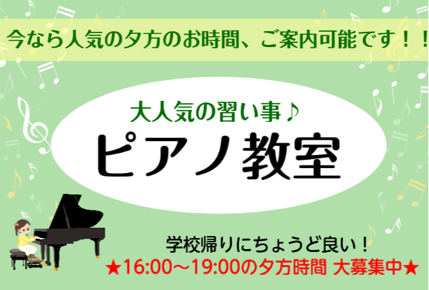 今なら人気の夕方のお時間、ご案内可能です！ 大人気の習い事、ピアノ教室。瑞江駅南口から徒歩2分のミュージックサロン瑞江では、月曜日～土曜日までピアノのレッスンを行っております。小学生から始められる方が多いピアノレッスン、学校帰りにそのまま通われる方が多いです。今なら学校帰りにちょうど良い、16時～1 […]