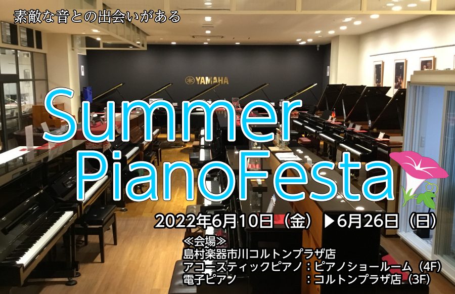 ピアノ選び 島村楽器 電子ピアノ 何が違う フェスタ