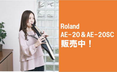 【電子管楽器】Roland AE-20＆AE-20SC販売中！