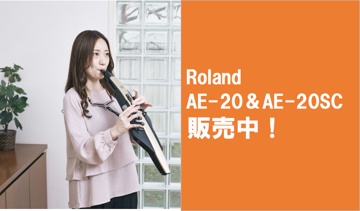 【電子管楽器】Roland AE-20＆AE-20SC販売中！ 大人気電子管楽器エアロフォンシリーズのAE-20！島村楽器限定のシャンパンゴールドも登場です。 Roland Aerophone AE-20 製品概要 サウンド紹介 比較表 数字が表す通り、初代AE-10の上位かつフラッグシップモデルA […]