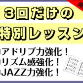 【3回だけの特別レッスン】アドリブ力・リズム感・JAZZ力強化！！