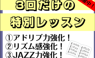 【3回だけの特別レッスン】アドリブ力・リズム感・JAZZ力強化！！