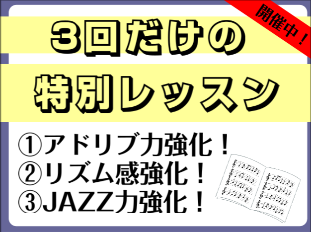 3回だけの特別レッスン開催中！ 身につけたい力に特化した強化レッスンを集中的に学ぶことができる「3回だけの特別レッスン」開催中です！サックス、トランペット、ギター等、どんな楽器でもご受講いただけます。是非この機会にお試しください！ ★こんな方にオススメ★ 特別レッスンのご案内 ジャズを中心に幅広く活 […]