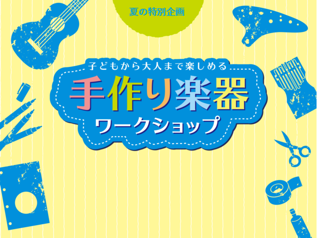楽器 ワークショップ カリンバ ウクレレ 作成キッド