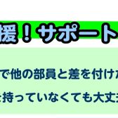 部活動応援企画！～吹奏楽・弦楽器～サポートレッスン