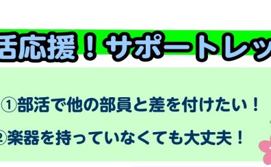 部活動応援企画！～吹奏楽・弦楽器～サポートレッスン