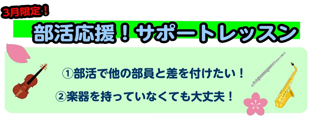 新入部員応援します！ 4月から小学校、中学校、高校、大学入学の皆様、改めまして、ご入学おめでとうございます！学校の雰囲気にも少しずつ慣れて、部活も仮入部から本格始動へ。担当する楽器が決まりました！オーディションがもうすぐ！という方も多いかもしれませんね。早く先輩たちと同じように、いろいろな曲に挑戦し […]