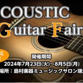 【期間限定】History,K.Yairi,YAMAHAアコースティックギター展示試奏会　7月23日(火)～8月5日(月)開催します！