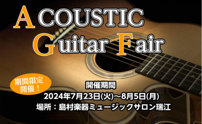 【期間限定】History,K.Yairi,YAMAHAアコースティックギター展示試奏会　7月23日(火)～8月5日(月)開催します！