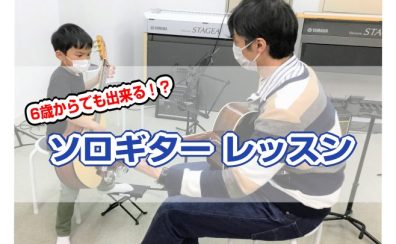 6歳からでも出来る！？ソロギターレッスン！