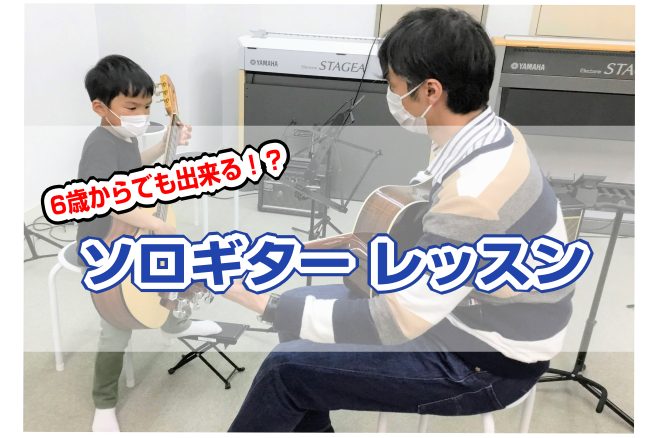 CONTENTS小さいお子様からでも始められるソロギターとは？ギターコースでお通いいただいている生徒様へインタビュー！第43回ジュニア・ギターコンクール　幼児の部門3位受賞　F.ソル　エチュードの演奏ギターコースのご案内関連レッスン記事夏の短期レッスン開催中！小さいお子様からでも始められるソロギター […]