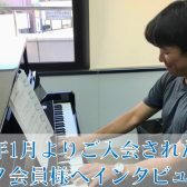 大人のための音楽教室『ピアノサロン』会員様へインタビュー！