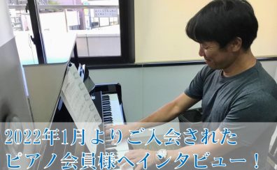 大人のための音楽教室『ピアノサロン』会員様へインタビュー！