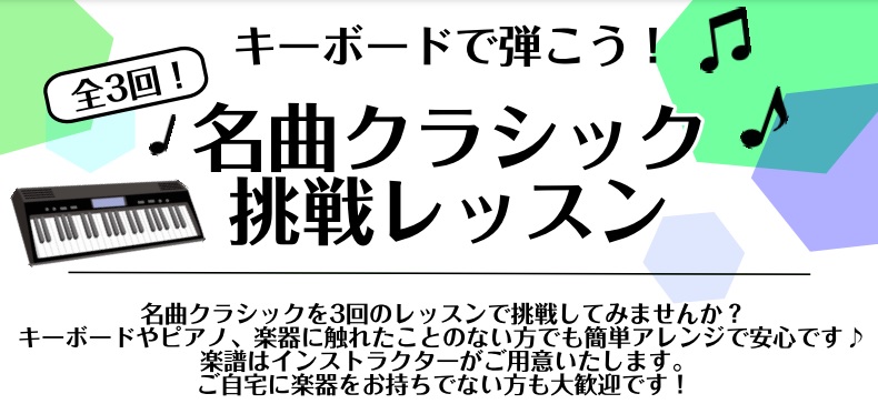 クラシック 大人 ピアノ キーボード レッスン 数回 お試し チャレンジ