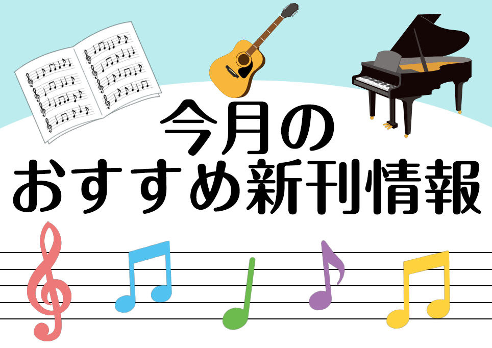 こんにちは！ミュージックサロン瑞江　楽譜担当の北野です！ピアノ・ギターの新刊楽譜についてご紹介させていただきたいと思います。気になる楽譜等ありましたら、お気軽に北野までお問い合わせください。 CONTENTS〈ピアノ〉新刊楽譜〈ギター〉新刊楽譜〈ピアノ〉新刊楽譜 初心者でも弾ける　大人の簡単ピアノ［ […]