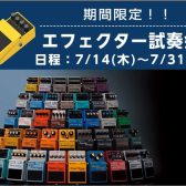 【期間限定】エフェクター試奏会開催！【7/14～7/31】