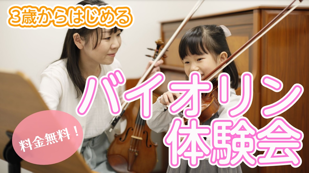 バイオリン　体験　子供の習い事　大人の趣味