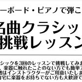 【大人のピアノ教室】キーボード・ピアノで弾こう！全3回！名曲クラシック挑戦レッスン開催