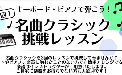 【大人のピアノ教室】キーボード・ピアノで弾こう！全3回！名曲クラシック挑戦レッスン開催