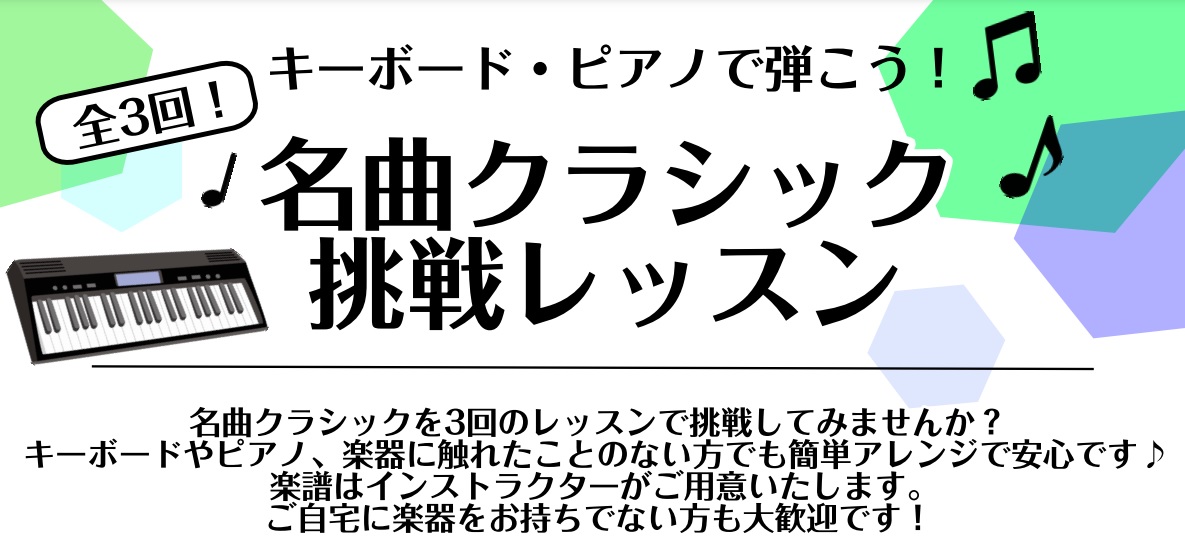 皆様こんにちは。ピアノインストラクターの中澤です。 何か新しい趣味を初めてみようかな？とお悩みの皆様！ 音楽は一生涯楽しんでいただける趣味です！大人になった今だからこそ、好きな曲、憧れの曲に挑戦してみませんか？ CONTENTSキーボード・ピアノで弾こう！全3回！名曲クラシック挑戦レッスン概要大人の […]