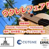 【期間限定】7月5日（火）～25日（月）ウクレレフェア開催！！