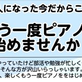 大人になった今だからこそもう一度『楽しく』ピアノを始めませんか？