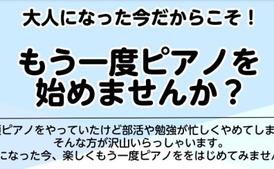大人になった今だからこそもう一度『楽しく』ピアノを始めませんか？
