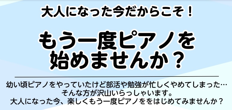 ピアノ　大人　以前やっていた　もう一度　音楽教室　楽しく