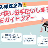 夏休みにピアノを探すなら、ミュージックサロン瑞江へ！