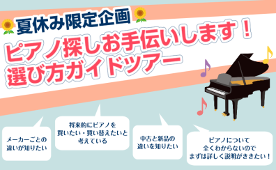 夏休みにピアノを探すなら、ミュージックサロン瑞江へ！
