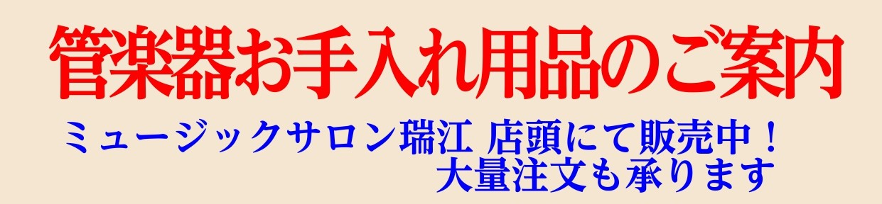 今回は、講師よりどういったものが必須か、おススメをご紹介します。 YAMAHA ( ヤマハ ) / KOM3キイオイル ミディアム（サックス用） 100% 化学合成オイルで、軽く滑らかなキイタッチが長時間持続します。防錆剤の添加によりキイ内面と芯金を錆から守ります。 ￥　935(税込) ノナカパッド […]