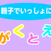 8月26日（金）、9月28日（水）親子でいっしょに！「おんがくとえいご」