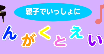 8月26日（金）、9月28日（水）親子でいっしょに！「おんがくとえいご」