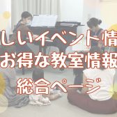 【2022年8月】楽しいイベント情報！音楽教室お得情報！