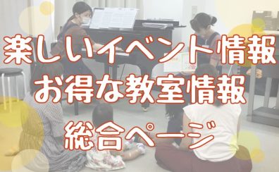 【2022年8月】楽しいイベント情報！音楽教室お得情報！