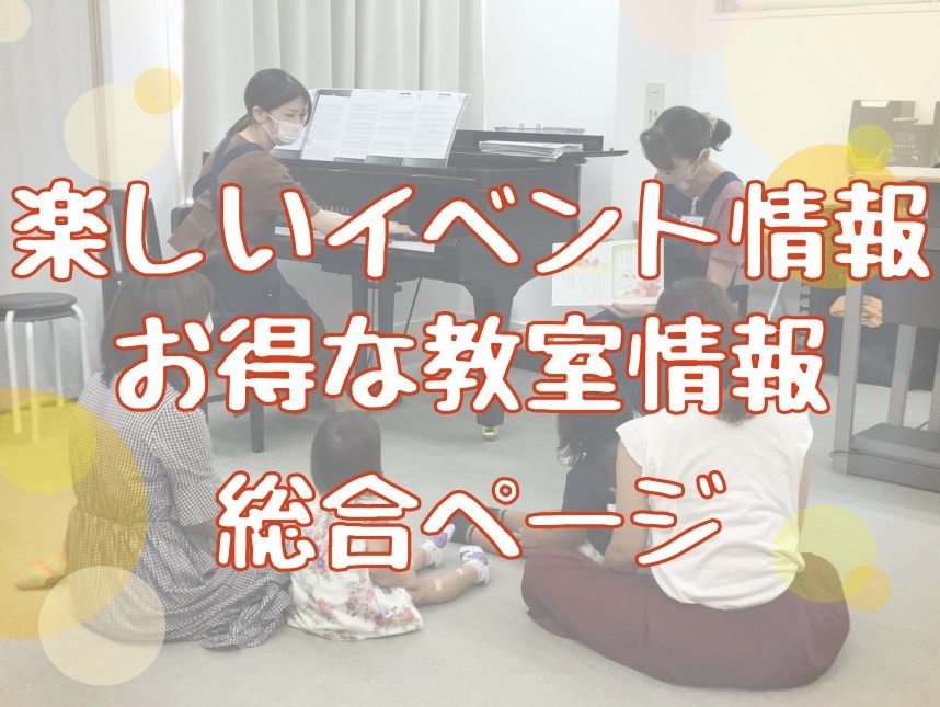 CONTENTSイベント情報音楽教室情報イベント情報 ♪おんがくとえいご 音楽教室スタッフと、英語の先生がお届けする、親子で楽しめるイベントです。絵本に合わせて歌や、ゲームをしたり、楽器を使ってリズム遊びをしませんか？バルーンやうちわの工作もあります！ ※両日同じ内容となりますので、お日にちを選んで […]