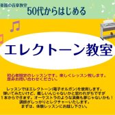 金曜日開講！エレクトーン教室　50代限定！