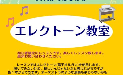 金曜日開講！エレクトーン教室　50代限定！