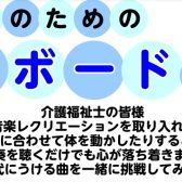 【介護福祉施設】音楽を使ったレクリエーション！5選！