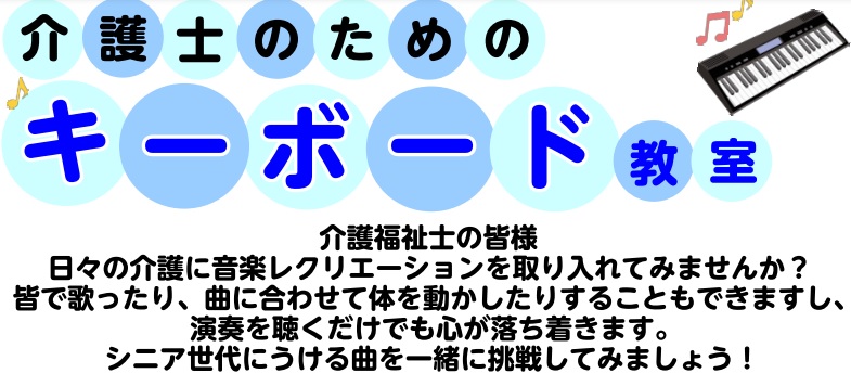 皆様こんにちは。ピアノ・キーボードインストラクターの中澤です。 介護士の皆様！日々の介護に音楽レクリエーションを取り入れてみませんか？皆で歌ったり、曲に合わせて体を動かしたりすることもできますし、演奏を聴くだけで心が落ち着きます。音楽を使ってどんなレクリエーションができるのかまとめてみました！ CO […]