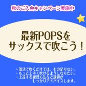 最新POPSをサックスで吹こう！！